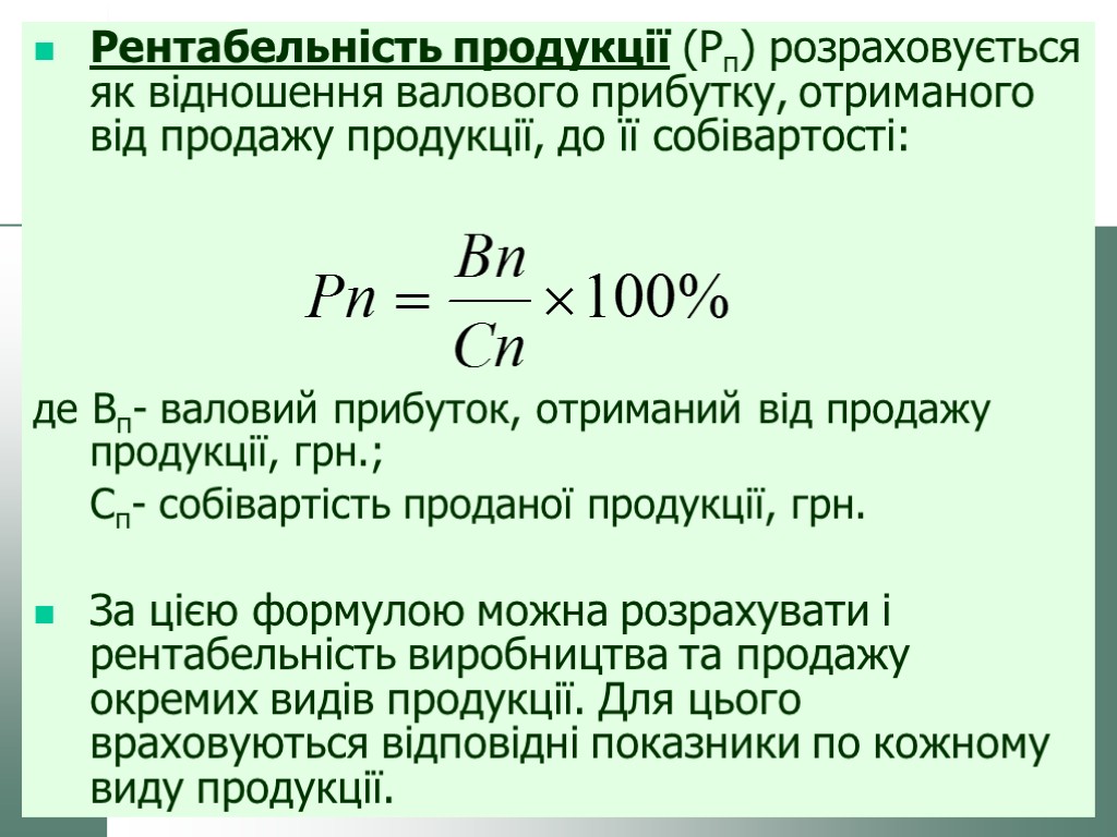 Рентабельність продукції (Рп) розраховується як відношення валового прибутку, отриманого від продажу продукції, до її